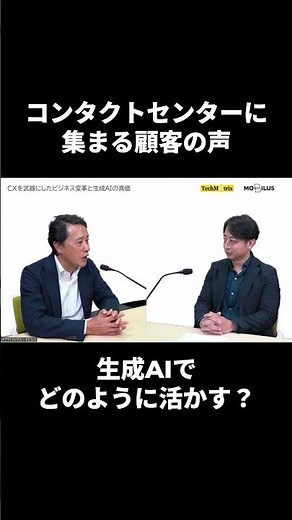 【生成AIの真価】テクマトリックス×モビルスが語るCXと生成AI #コールセンター #ビジネス #コンタクトセンター