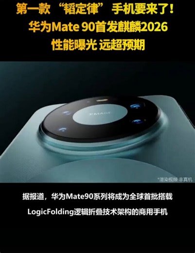 第一款“韬定律”手机要来了！Mate 90首发麒麟2026芯片性能曝光，每平方毫米芯片面积上集成2.38亿个晶体管，理论上与Intel 18A工艺持平，接近初代台积电3nm水平。