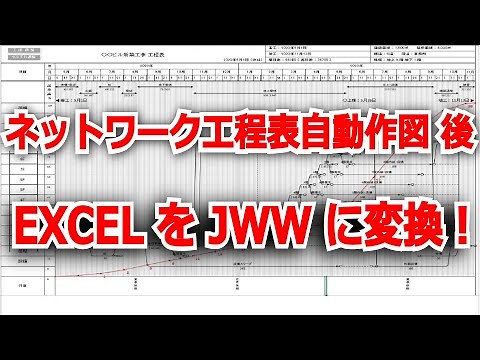 ネットワーク工程表自動作図後のEXCELをJWWに変換