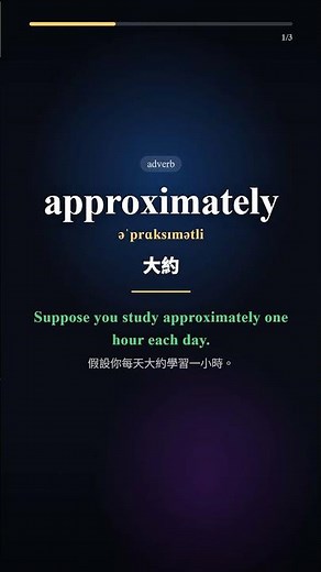 英文單字教學 📚 approx., differ, interact 必學 3 字提升聽說 #shorts