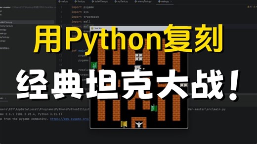 Python项目实战！Python Pygame保姆级教程，从0到1手把手实操，新手也能快速搞定经典坦克大战～