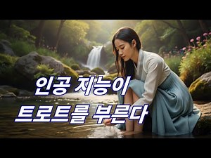 [추석 특집]AI가수 트로트 메들리