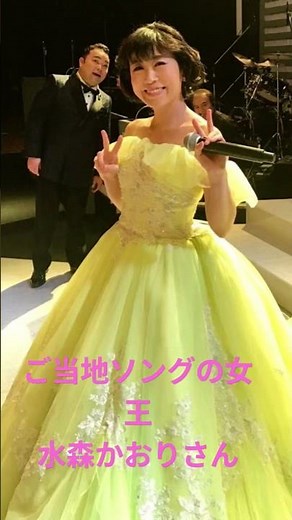 ご当地ソングの女王 水森かおりさん