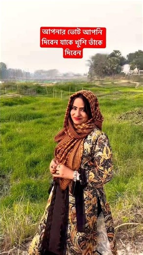 আপনার ভোট আপনি দিবেন যাকে খুশি তাঁকে দিবেন 🌺🍃❤️ #shortvideos #viral #reels #election #shorts