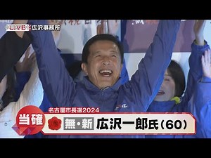 【名古屋市長選】広沢一郎氏(60)当選確実