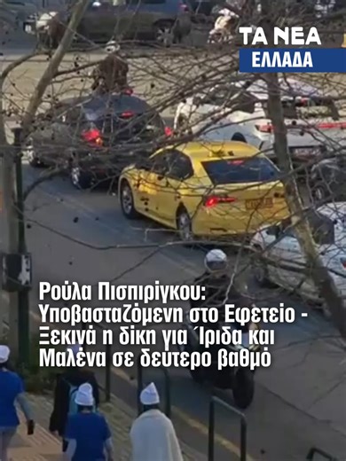 Γύρω στις 8:30 το πρωί έφτασε στο Εφετείο της οδού Λουκάρεως η Ρούλα Πισπιρίγκου, προκειμένου να ξεκινήσει η εκδίκαση της υπόθεσης των θανάτων των δύο παιδιών της, Ίριδας και Μαλένας, σε δεύτερο βαθμό. Η Ρούλα Πισπιρίγκου εισήλθε στο κτίριο κρατώντας μπαστούνι και υποβασταζόμενη, περπατούσε με εμφανή δυσκολία, ενώ χρειάστηκε η βοήθεια των αστυνομικών για να προσεγγίσει την αίθουσα. Υπενθυμίζεται ότι πρωτόδικα καταδικάστηκε σε δις ισόβια από το Μικτό Ορκωτό Δικαστήριο. #police #πισπιριγκου #greec