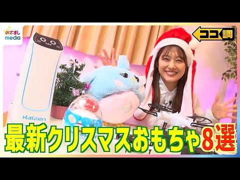 350万台以上売れたヒット商品の最新型やSNS合計再生数2億回超えの注目アイテムなど 大人も子供も楽しめる最新クリスマスおもちゃを原田葵アナが紹介【ココ調】