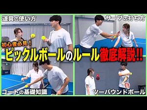 【初心者必見】ピックルボールの基礎ルールをプロが徹底解説します！
