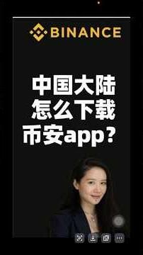 中国大陆怎么下载币安APP？苹果安卓手机下载Binance正版应用教程2026 #Shorts