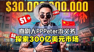 [评论版]pppeter搞笑博主游义乌: 进入世界最大的300亿美元市场