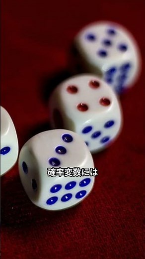 【確率変数と確率分布の基本理解】#確率変数 #確率分布 #基本理解 #Shorts