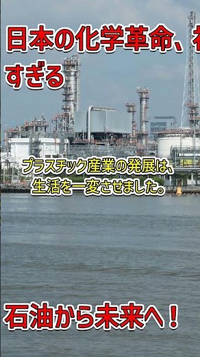 日本の化学革命：石油が生んだ産業革命 #化学革命 #プラスチック #技術革新
