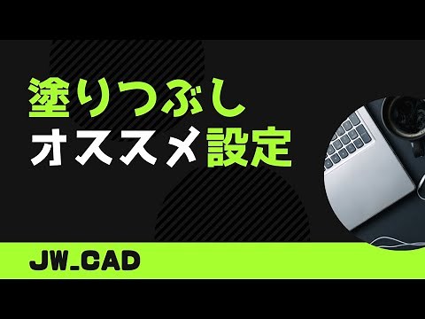 塗りつぶしでやった方が良い設定【Jw_cad 使い方.com】