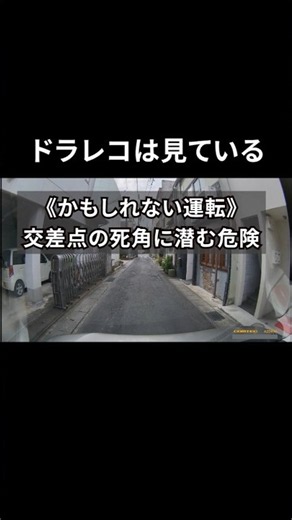 ☆１万再生御礼☆【ドラレコは見ている 1497】《かもしれない運転》交差点の死角に潜む危険 #ドラレコ #ドライブレコーダー #交通安全啓発 #shorts #shortvideo #youtube