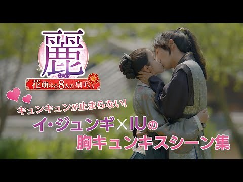 「麗＜レイ＞～花萌ゆる8人の皇子たち～」キュンキュンが止まらない！#イジュンギ ｘ #IU の胸キュンキスシーン集