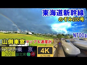 Japanese bullet train "Nozomi" Bullet Train★Shin-Osaka→Tokyo★4K/60p★Tokaido Shinkansen N700a