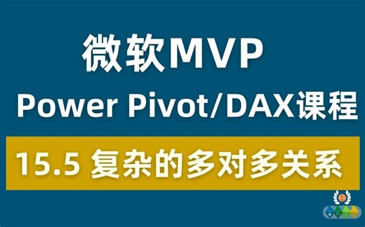 Power Pivot/DAX 全球最受欢迎付费课程 15.5 复杂的多对多关系 CROSSFILTER函数