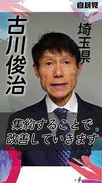【参院選候補予定者紹介】#埼玉県 古川俊治