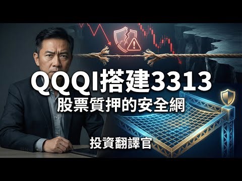 QQQI Builds 3313: How exactly is a safety net for stock pledges built?