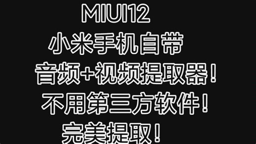 『MIUI12』小米手机自带音频+视频提取器！不用第三方！完美提取！