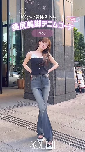 SOLNI (ソルニ) on Instagram: ". 骨格ストレートでも盛れる🤍🪽 美尻美脚デニムコーデ5選🫶🏻✨🥹 どれが好き？♡♡♡ #solni #ソルニ #ちぃぽぽ #美尻美脚デニム #美尻 #美脚 #美尻デニム #美脚デニム #デニム #デニムコーデ #夏コーデ"