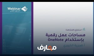 شرح ويبينار التحول التقني مساحات عمل رقمية باستخدام OneNote معتمد - منصة معارف