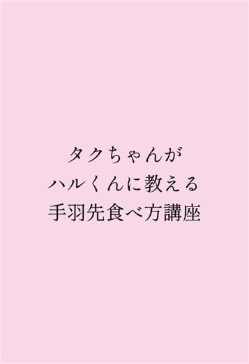 超特急タクヤくんとハルくんの手羽先食べ方講座