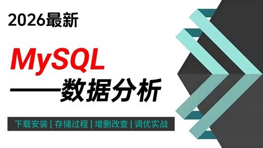 【2026最新版】7天快速上手MySQL视频教程，mysql数据库安装到实战！（全程干货）