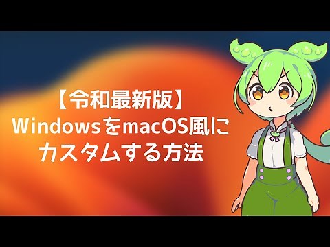 Windowsをmac OS風にカスタマイズする方法