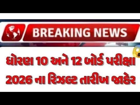 🚨 ધોરણ 10 & 12 બોર્ડ રિઝલ્ટ તારીખ જાહેર થઈ ગઈ 🙏#boardexam #boardexam2026 #education #std10 #std12
