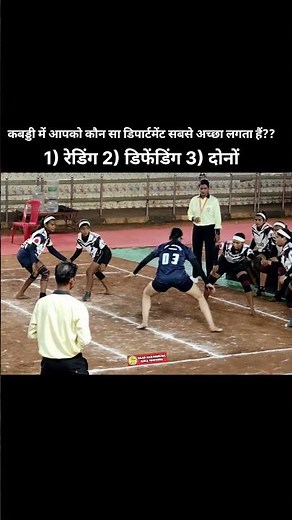 कबड्डी में आपको कौन सा डिपार्टमेंट सबसे अच्छा लगता हैं..? #kabaddi #viral