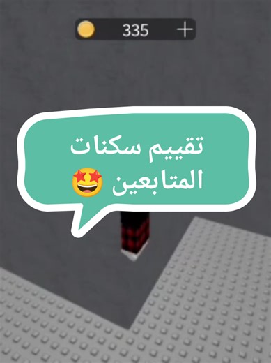 تقييم سكنات المتابعين ☝️🥸🤣#روبلوكس #احنا_الجيل_الجديد #روبلوكس_roblox #roblox #capcut