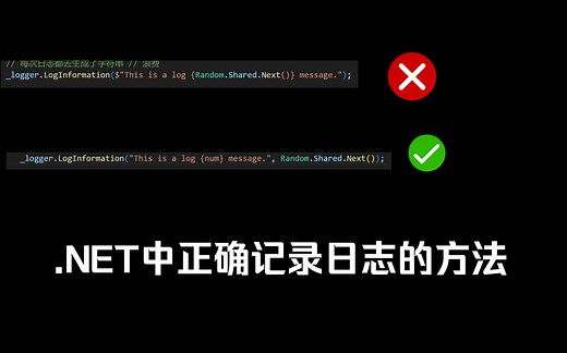 .NET中正确使用日志的方法