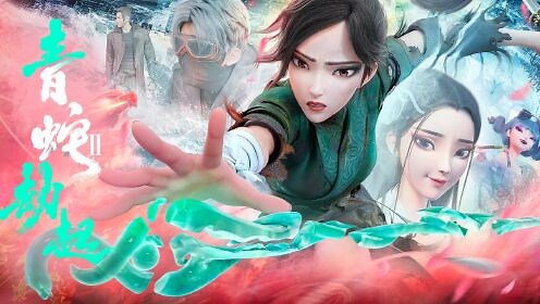 白蛇2：青蛇劫起