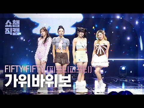 [쇼챔직캠 4K] FIFTY FIFTY(피프티피프티) - 가위바위보 | Show Champion | EP.577