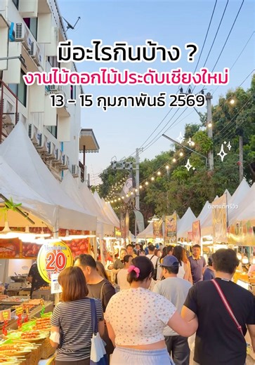 มีอะไรกินบ้าง ? ที่งานไม้ดอกไม้ประดับเชียงใหม่ 2569 คลิปนี้พาไปดูภาพรวมร้านอาหารทุกโซนกันค่ะ #งานไม้ดอกไม้ประดับ #งานไม้ดอกไม้ประดับเชียงใหม่ #รีวิวเชียงใหม่ #ต๊อกแต๊กรีวิว #ตะลุยกิน