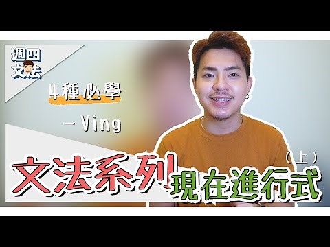 4種必學現在進行式用法【英文文法：現在進行式（上）】Ricky//英語小蛋糕 | English Grammar: Present Progressive Tense