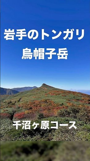 【絶景登山】烏帽子岳(乳頭山)☆大展望の稜線と山頂☆笊森山へ縦走し千沼ヶ原を巡る。#烏帽子岳#乳頭山#笊森山#千沼ヶ原#紅葉