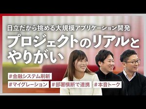 【日立製作所】日立だから挑める大規模アプリケーション開発。プロジェクトのリアルとやりがい