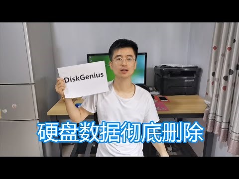 电脑硬盘数据彻底清除教程，DiskGenius软件讲解，删除隐私数据