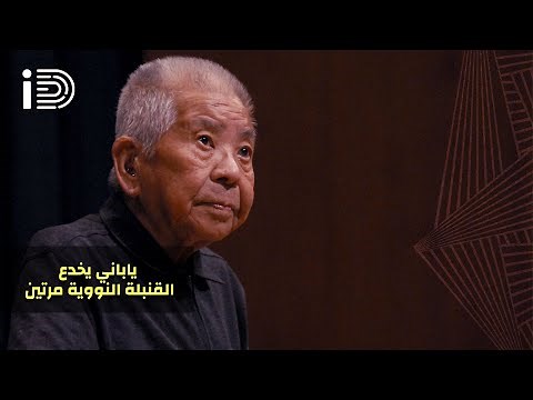 تسوتومو ياماغوتشي .. الرجل الذي خدع القنبلة النووية مرتين