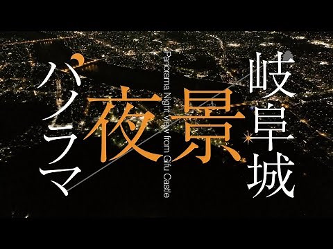 岐阜城パノラマ夜景プロモーションムービー