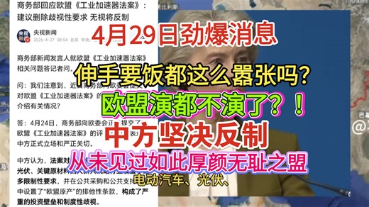 4月29日劲爆消息！伸手要饭的都这么嚣张吗？欧盟演都不演了？！中东坚决反制！从未见过如此厚颜无耻之盟！