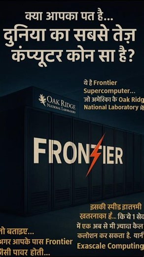 “Frontline Supercomputer: इंसानों से भी तेज़ सोचने वाली मशीन!”