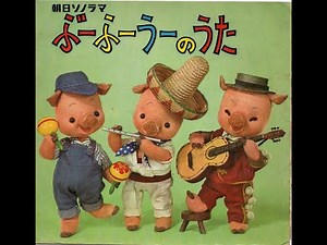 【1549】朝日ソノラマ ぶーふーうーのうた ①