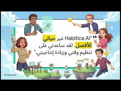 تحليل عاداتك اليومية لتطوير نفسك مع Habitica AI: 5 تحويل حياتك الى لعبة