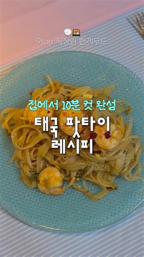 10분 만에 만드는 태국 팟타이 레시피🍝