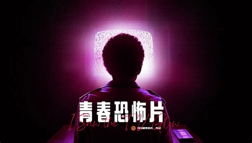 【中字】A24青春恐怖片《荧屏在发光》首曝预告