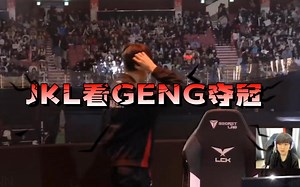 【JKL】JKL看GenG夺得LCK春季赛冠军，“17连胜总亚军还行，就我们当时18连胜总殿军都能打的出来”“春季赛有分就行，现在10分，夏季赛努努力好吧”