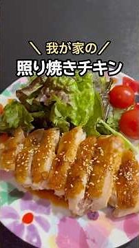 タレが絡んで1枚丸ごとジューシー！我が家の照り焼きチキン